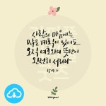 디지털 캘리그라피 200 사람의 마음에는 많은 계획이 있어도 by... 200 사람의 마음에는 많은 계획이 있어도 by 우연캘리그라피 / 다운로드(파일)... 