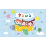 입학현수막(환영해요)-185 ( 200 x 120 ) | 갓피플몰