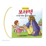 보리떡 다섯 개와 물고기 두 마리 - 겨자씨 성경 10 - | 갓피플몰 보리떡 다섯 개와 물고기 두 마리 - 겨자씨 성경 10 [갓피플몰]