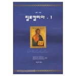 필로칼리아 1 - 아토스 성산의 성 니코디모스,고린도의 성 마카리오스, 은성 | 갓피플몰