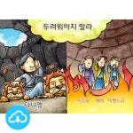 예배삽화 886 다니엘과 세친구 by 그림책마을 / 다운로드(파일) | 갓피플몰