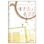 내 안경으로 본 성경 - 조용호, 크리스챤서적 | 갓피플몰