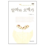알파와 오메가 | 갓피플몰 알파와 오메가 [갓피플몰]