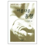 아름다운 동행 : 명예로운 인계 vs 교회성장 - 예찬믿음 273 | 갓피플몰 아름다운 동행 : 명예로운 인계 vs 교회성장 - 예찬믿음 273 [갓피플몰]
