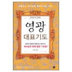 [개정증보판] 영광대표기도 - 거룩하신 하나님께 올려드리는 기도 - 이호혁, 도서출판 예향 | 갓피플몰