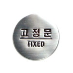 3008 고정문 (FIXED) 문패 사인 표지판 돔사인 | 갓피플몰 3008 고정문 (FIXED) 문패 사인 표지판 돔사인 [갓피플몰]
