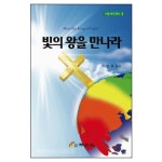 빛의 왕을 만나라 - 이영록, 주은혜 | 갓피플몰