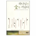 하나님의 숲을 거닐다 - God: As He Long for You to See Him | 갓피플몰 하나님의 숲을 거닐다 [갓피플몰]