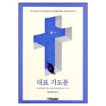 대표기도문 - 일산광성교회 편 | 갓피플몰 대표기도문 - 일산광성교회 편 [갓피플몰]