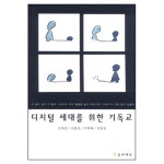 디지털 세대를 위한 기독교 - 민들레책방 | 갓피플몰