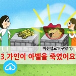 어린이PPT설교(구약1) 3.가인이 아벨을 죽였어요 by 크리스천리더... 가인이 아벨을 죽였어요 by 크리스천리더 / 다운로드(파일) [갓피플몰]