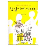 한빛이네 이야기 - 주님과 늘 함께 사는 소박한 가족 이야기 | 갓피플몰 한빛이네 이야기 - 주님과 늘 함께 사는 소박한 가족 이야기 [갓피플몰]