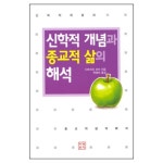 신학적 개념과 종교적 삶의 해석 - 디트리히 코쉬, 지혜문학 | 갓피플몰