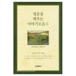 영혼을 깨우는 이야기모음 2 | 갓피플몰 영혼을 깨우는 이야기모음 2 [갓피플몰]