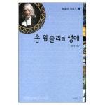 존 웨슬리의 생애 - 웨슬리 이야기2 | 갓피플몰 존 웨슬리의 생애 - 웨슬리 이야기2 [갓피플몰]