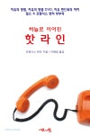 하늘로 이어진 핫라인 - Hotline To Heaven | 갓피플몰 하늘로 이어진 핫라인 [갓피플몰]
