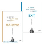 EXIT+ 청년 새신자반 세트(전2권) - 하정완, 나눔사 | 갓피플몰