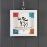 사랑이풍성한우리집/SF9002 | 갓피플몰 사랑이풍성한우리집/SF9002 [갓피플몰]