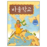 바울학교 - 어린이 제자훈련 (고학년용 1)★ - 사랑의교회 어린이주일학교, 국제제자훈련원 | 갓피플몰