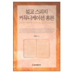 설교 스피치 커뮤니케이션 총론 | 갓피플몰 설교 스피치 커뮤니케이션 총론 [갓피플몰]