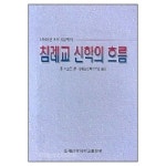 침례교 신학의 흐름 - 1845년부터 최근까지 - Paul A. Basden, 침례신학대학교출판부 | 갓피플몰