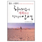 하나님이 계획하신 당신의 인생 - God Has a Plan For Your life | 갓피플몰 하나님이 계획하신 당신의 인생 [갓피플몰]