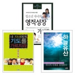 자녀에게 신앙유산 물려주기 시리즈 세트(전3권) | 갓피플몰 자녀에게 신앙유산 물려주기 시리즈 세트(전3권) [갓피플몰]