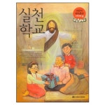 실천학교 - 어린이 제자훈련 (고학년용 4)★ - 사랑의교회 어린이주일학교, 국제제자훈련원 | 갓피플몰