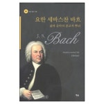요한 세바스찬 바흐 (바흐 음악 CD 수록) | 갓피플몰 요한 세바스찬 바흐 (바흐 음악 CD 수록) [갓피플몰]