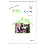 희망을 찾아서 - 정진숙, 보이스사 | 갓피플몰