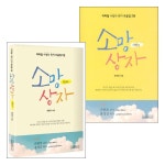 소망상자 시리즈 세트(전2권) | 갓피플몰 소망상자 시리즈 세트(전2권) [갓피플몰]