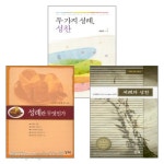 성약출판사 성례 관련 도서 세트(전3권) | 갓피플몰 성약출판사 성례 관련 도서 세트(전3권) [갓피플몰]
