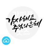 디지털 캘리그라피 69 감사해요 주님의 은혜 by 봄내캘리 / 다운로드(파일) | 갓피플몰 디지털 캘리그라피 69 감사해요 주님의 은혜 by 봄내캘리... 