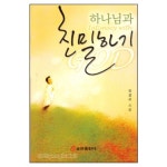 하나님과 친밀하기 - Intimacy with GOD | 갓피플몰 하나님과 친밀하기 [갓피플몰]