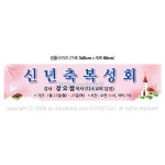 교회현수막-005 (345 x 80 ) | 갓피플몰 교회현수막-005  (345 x 80 ) [갓피플몰]