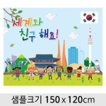 세계여러나라다문화현수막(한국)-018 ( 150 x 120 ) | 갓피플몰 세계여러나라다문화현수막(한국)-018  ( 150 x 120 ) [갓피플몰]