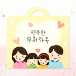 뜯어만들기! 행복한 우리가족 만들기 | 갓피플몰