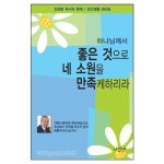 하나님께서 좋은것으로 네 소원을 만족케하리라 - 김장환목사와 함께 경건생활 365일(포켓판) - 나침반 | 갓피플몰