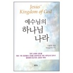 예수님의 하나님 나라 - JesusKingdom of God | 갓피플몰 예수님의 하나님 나라 [갓피플몰]