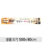교회현수막-041 ( 500 x 80 ) | 갓피플몰 교회현수막-041  ( 500 x 80 ) [갓피플몰]