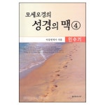 모세오경의 성경의 맥 4 - 민수기 - 이강헌, 보이스사 | 갓피플몰