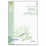 승리하는 그리스도인 하 - SOURCE OF LIGHT 성경공부 7 (4단계 2과정) - S. O. L 선교회, 쿰란출판사 | 갓피플몰