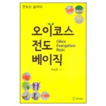 오이코스 전도 베이직 - 이상만 | 갓피플몰