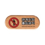 6410 - 관계자외출입금지 우드 문패 사인 표지판 | 갓피플몰 6410 - 관계자외출입금지 우드 문패 사인 표지판 [갓피플몰]