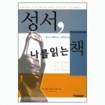 성서, 나를 읽는 책 - The Book that Reads me | 갓피플몰 성서, 나를 읽는 책 [갓피플몰]