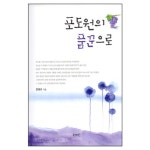 포도원의 품꾼으로 - 전태규, 도서출판 kmc | 갓피플몰