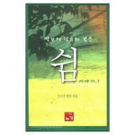 악보의 쉼표와 같은 쉼 이야기 1 - 조서구, 도서출판 누가 | 갓피플몰