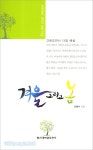 겨울 그리고 봄 | 갓피플몰 겨울 그리고 봄 [갓피플몰]