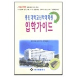 총신대학교 신학대학원 입학가이드 (최신개정판) - 아가페 문화사 | 갓피플몰
