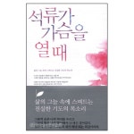 석류가 가슴을 열 때 - 윤대영, 대한기독교서회 | 갓피플몰